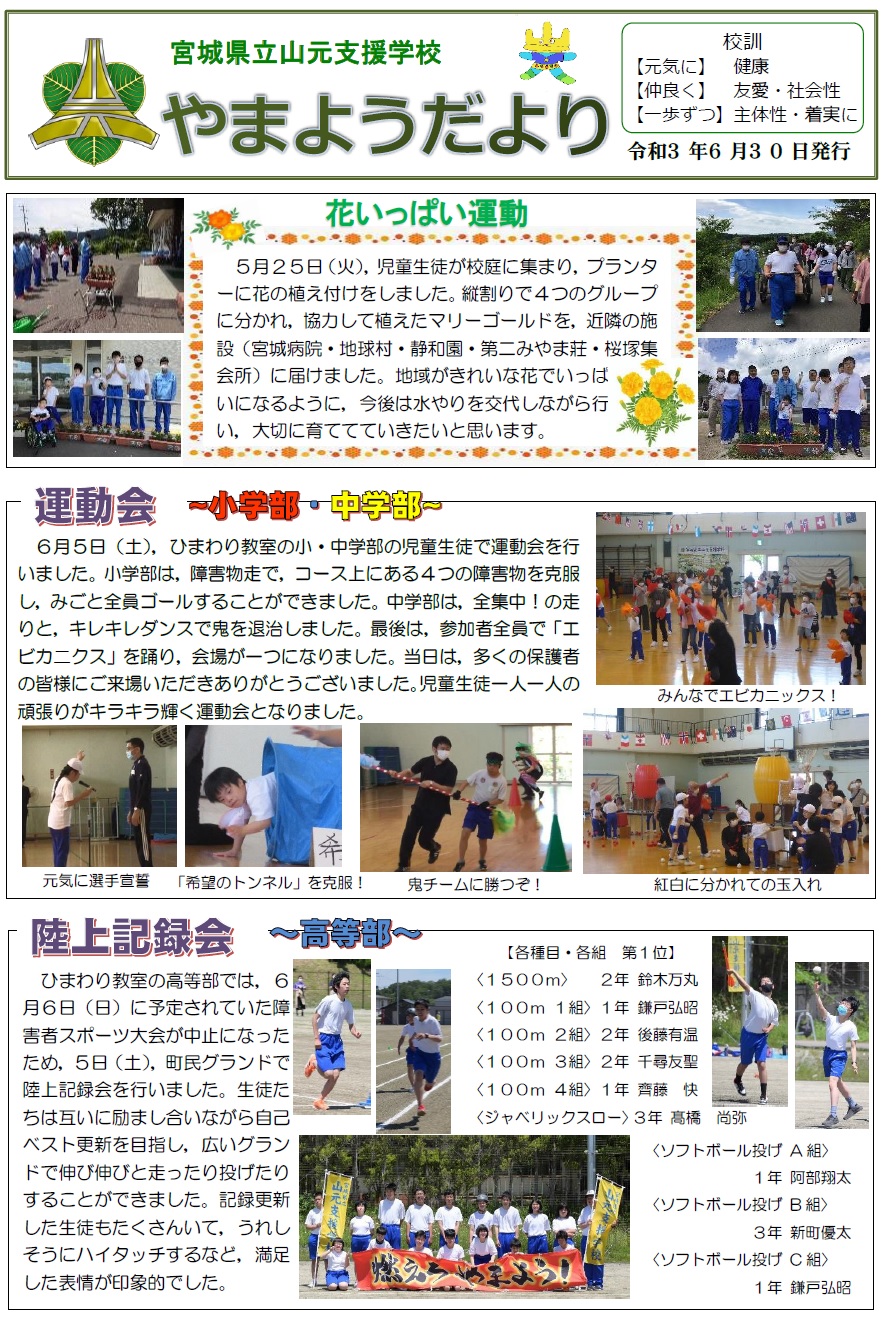 やまようだより 宮城県立山元支援学校